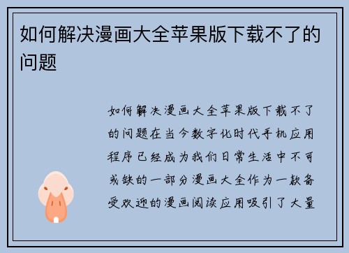 如何解决漫画大全苹果版下载不了的问题